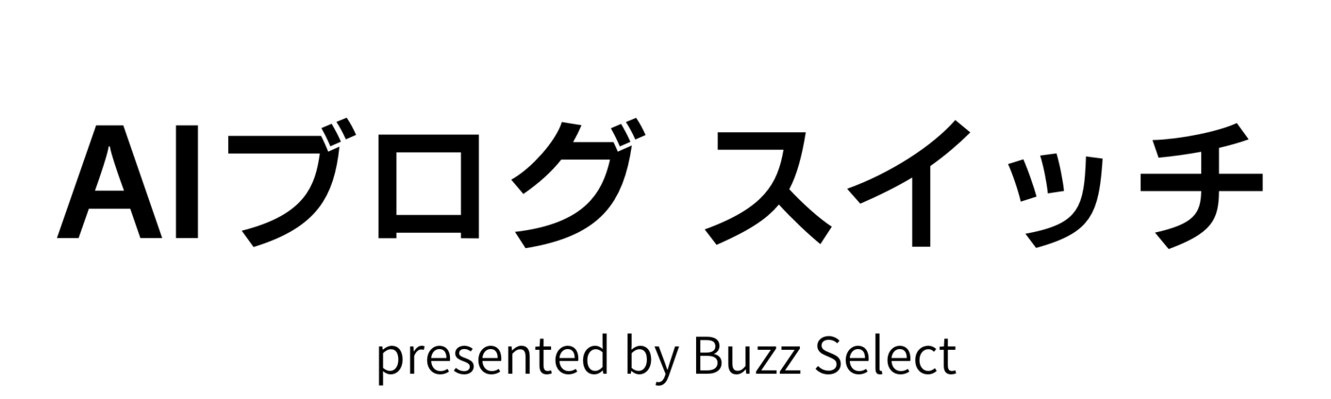 AIブログ スイッチ｜WordPressで始める収益化ブログメディア