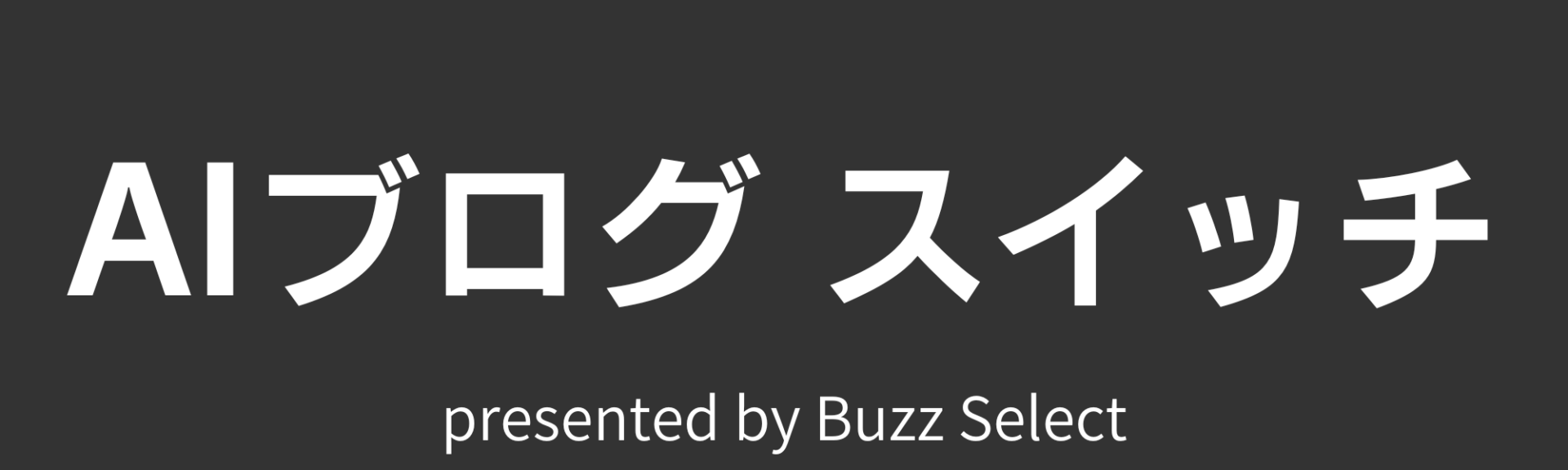 AIブログ スイッチ｜WordPressで始める収益化ブログメディア